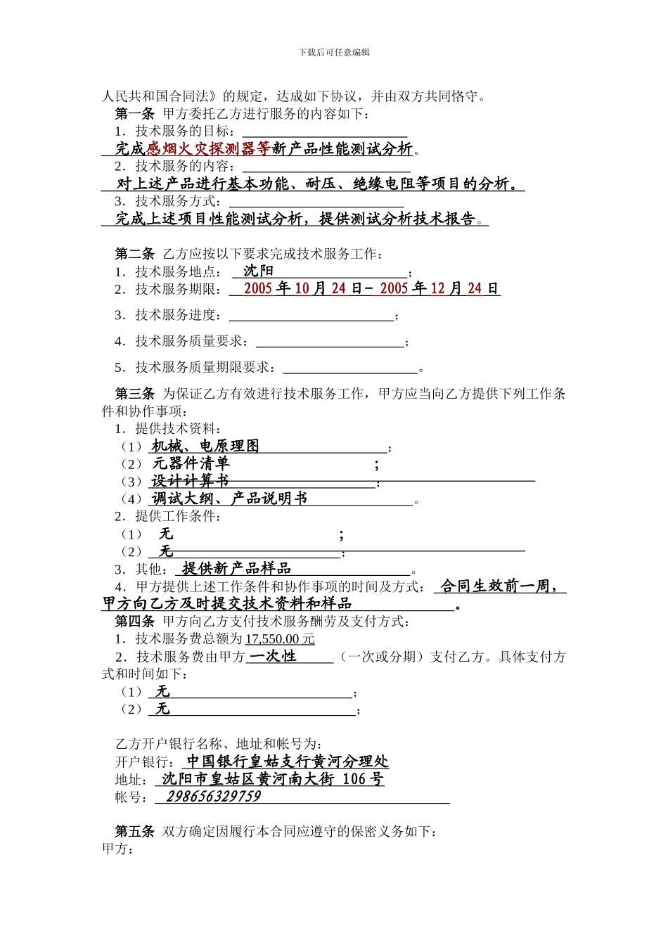 最新：填完的技术服务合同样例_第3页