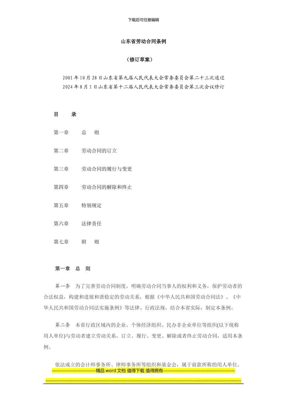 最新：山东省劳动合同条例-全文_第1页