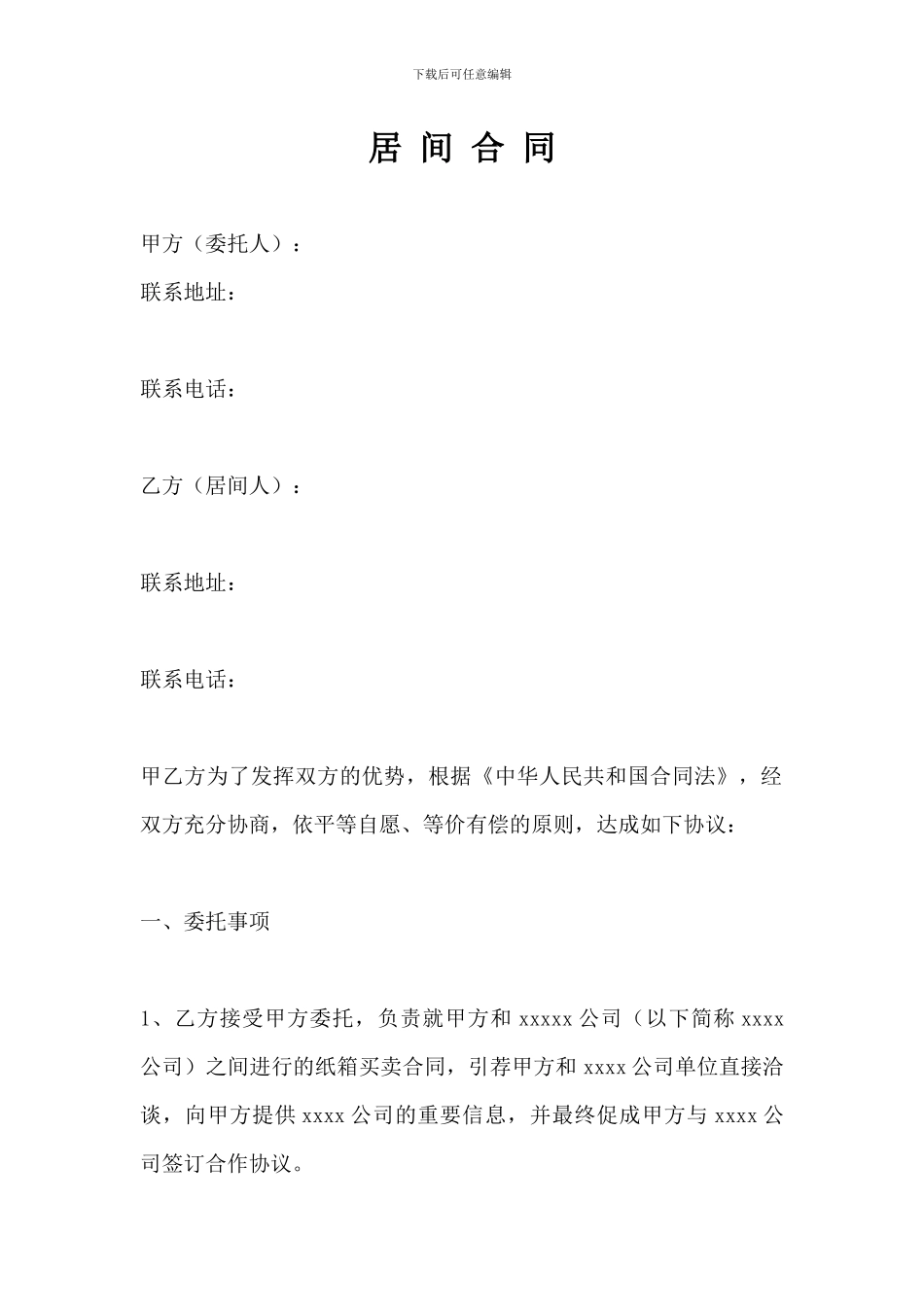 最标准完整的居间合同范本_第1页