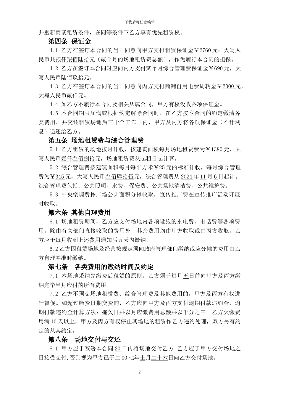 最标准的合同范本：现代广场商铺租赁经营合同_第3页