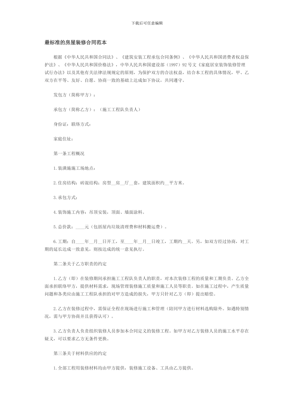 最标准的房屋装修合同范本_第1页