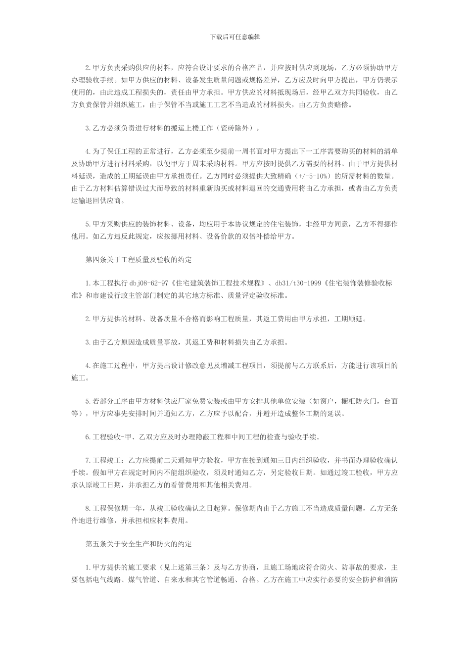 最标准的房屋装修合同范本_第2页