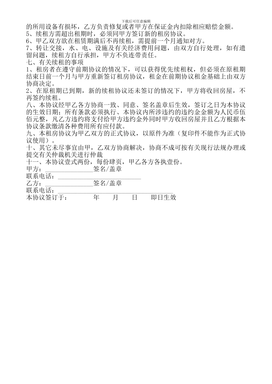 最正确的个人租房协议书_第2页