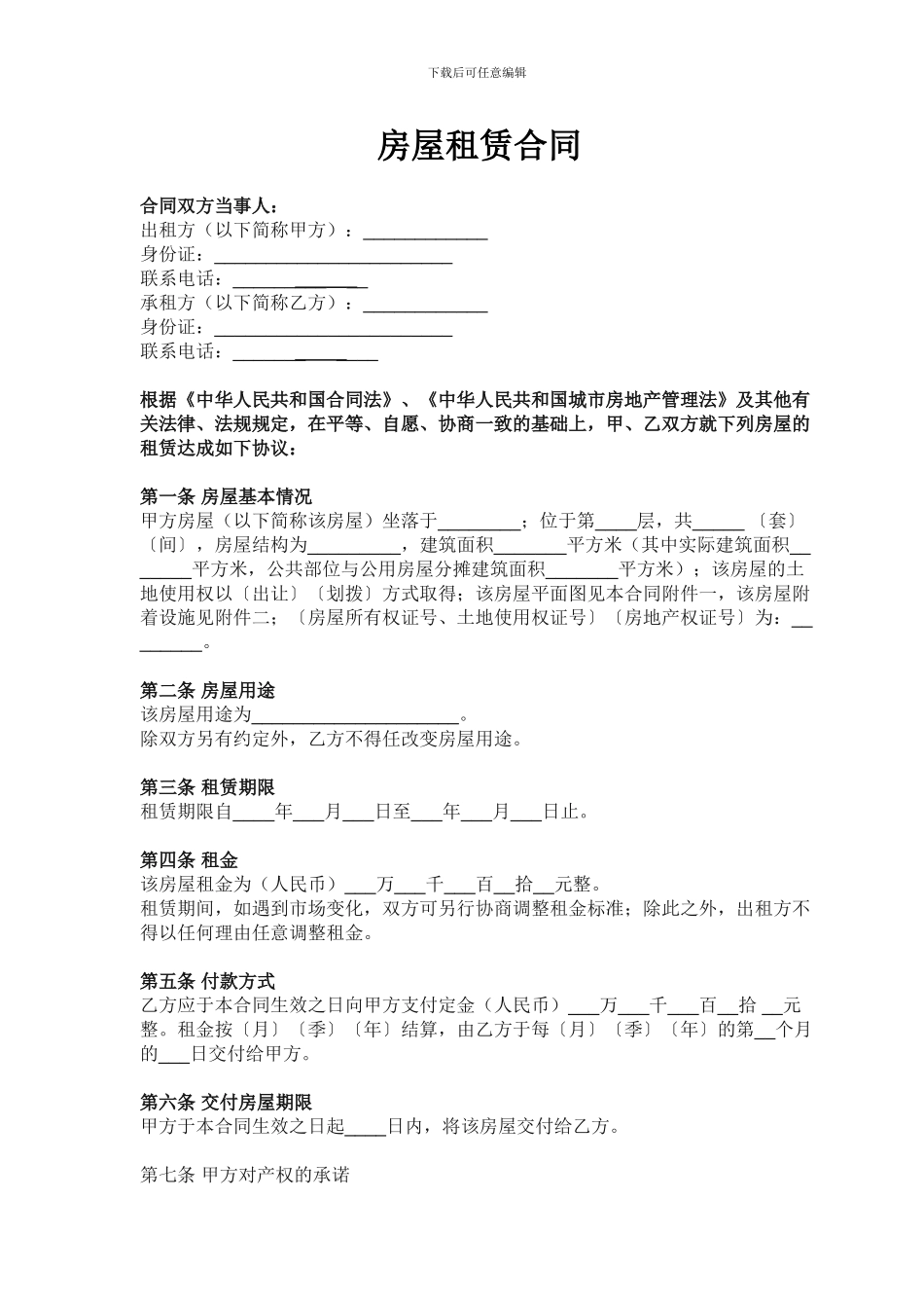 最正规的租房合同模版_第1页