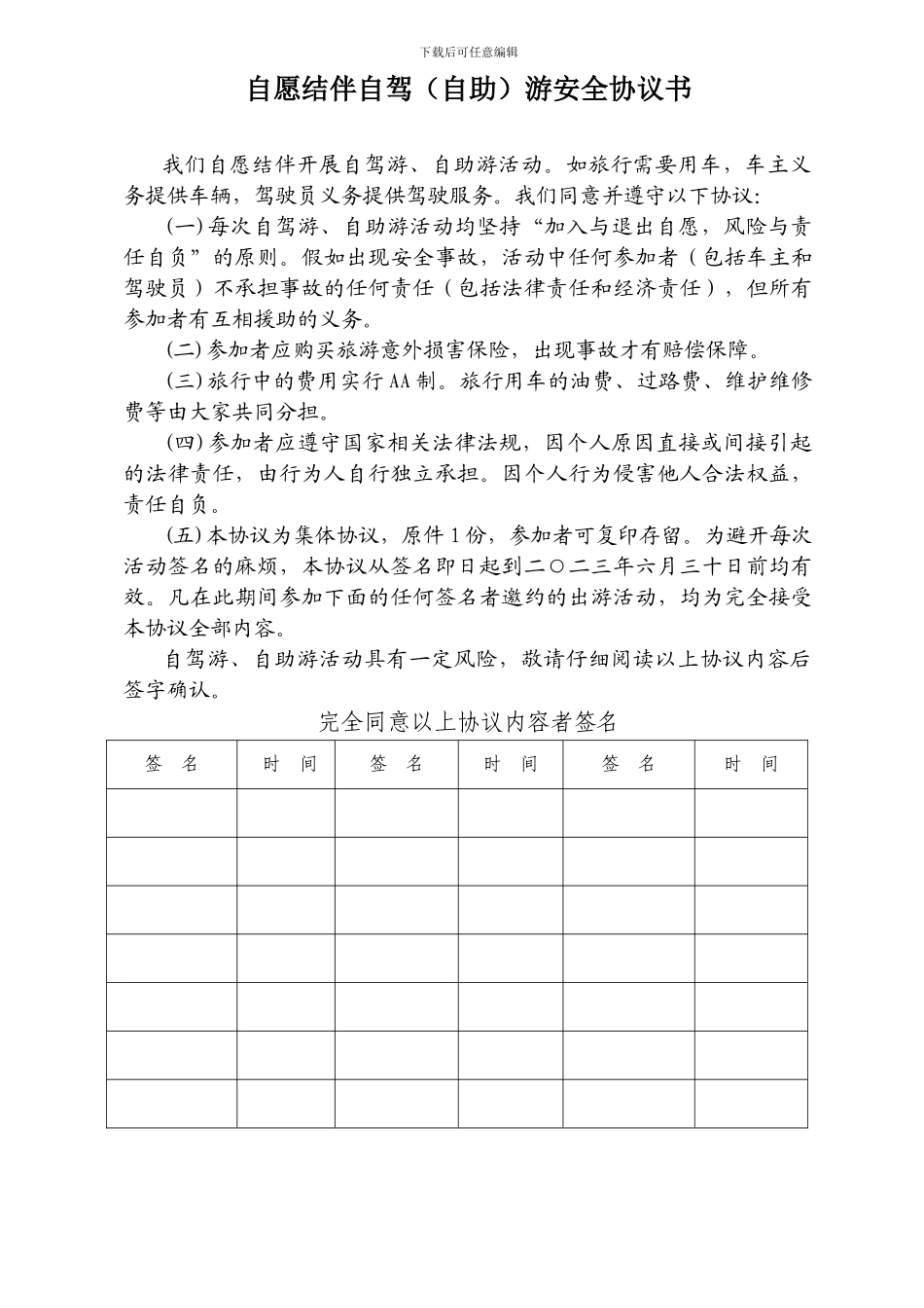 最简单实用的《自愿结伴自驾游安全协议书》_第1页