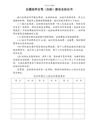 最简单实用的《自愿结伴自驾游安全协议书》