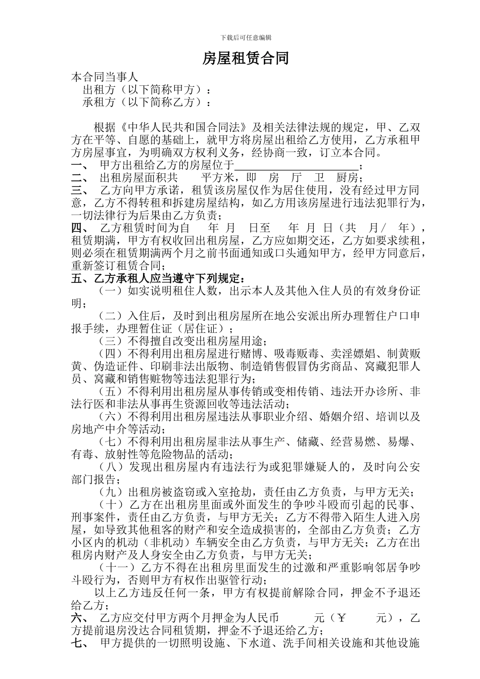 最猛最好的《房屋租赁合同》能保证房东利益最到位_第1页