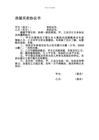 最简单的房屋买卖协议书