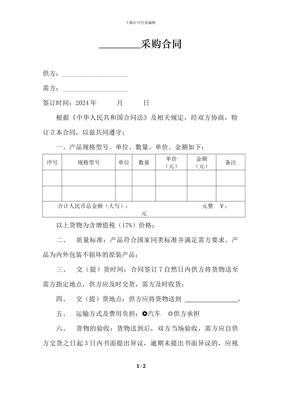 最简单的采购合同_第1页