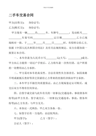 最简单通用二手车交易合同