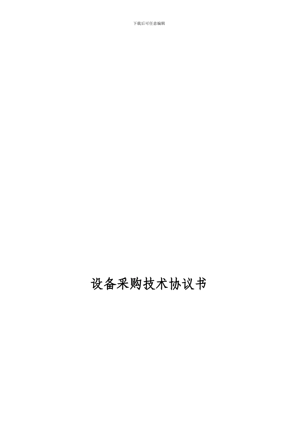 最终定稿大客车购置技术协议_第1页