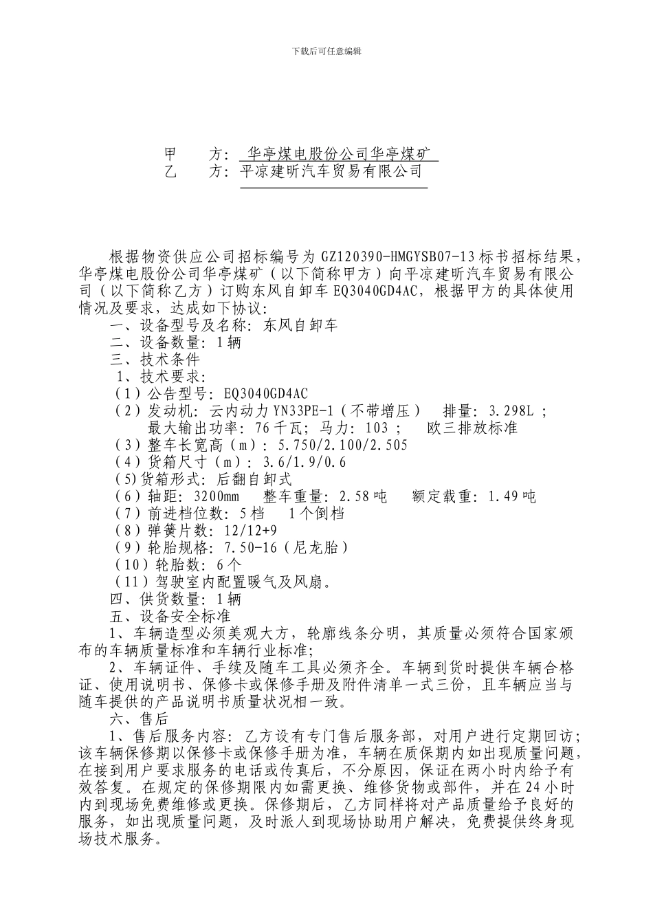 最终定稿大客车购置技术协议_第2页