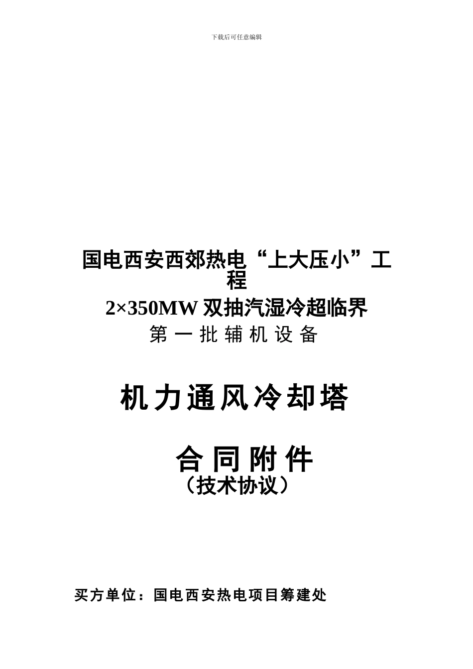 最终机力通风冷却塔技术协议_第1页