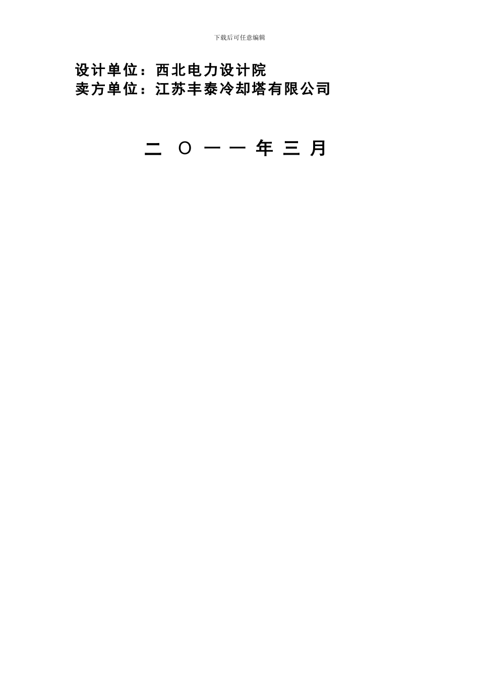 最终机力通风冷却塔技术协议_第2页