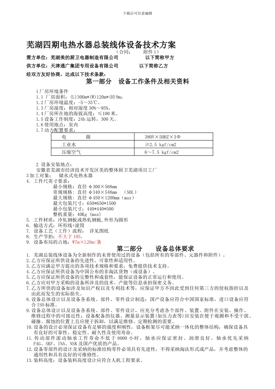 最终版-芜湖四期电热水器总装线体设备技术协议_第1页