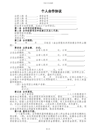 最终版个人合伙协议书