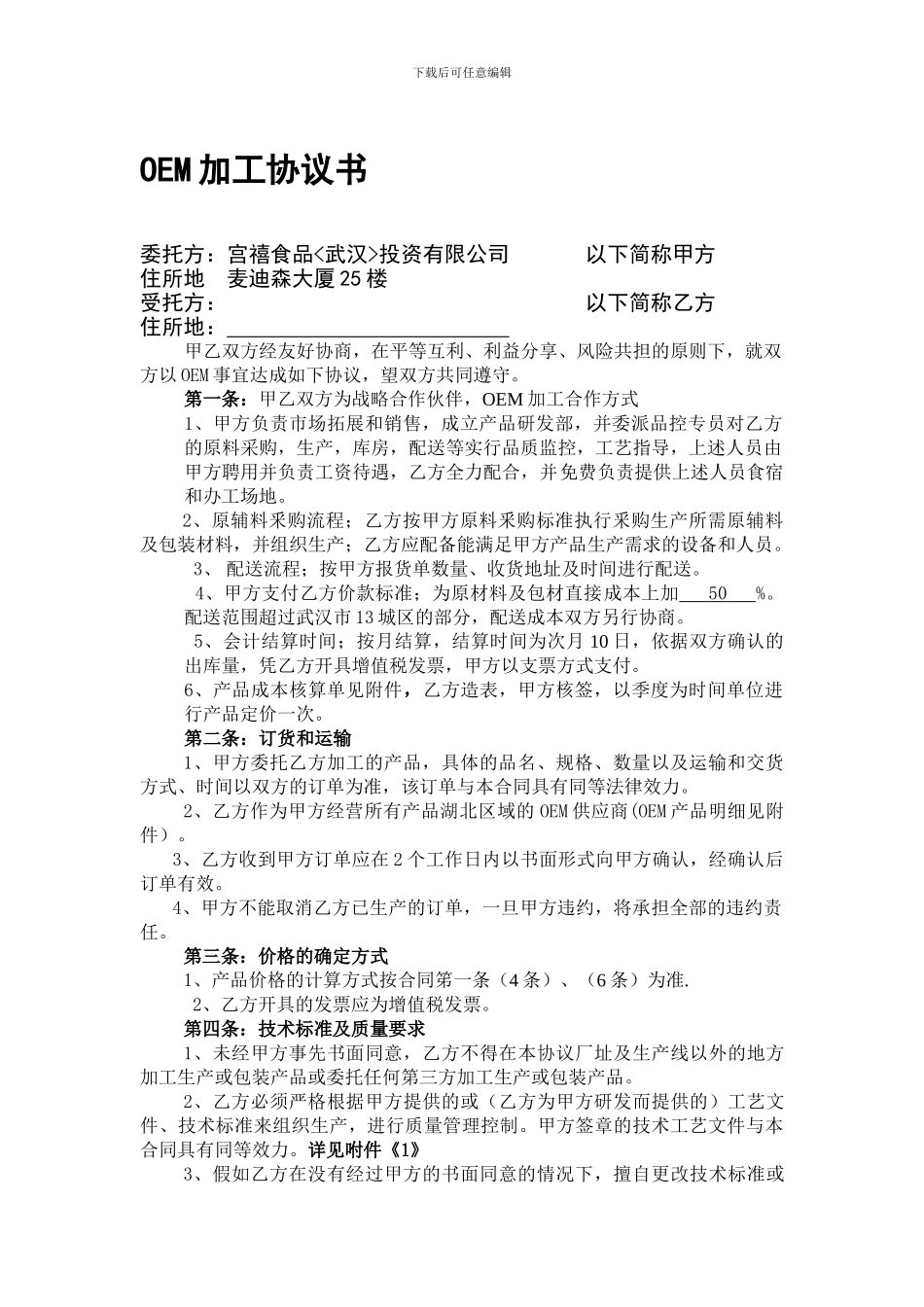 最终版OEM加工协议书_第1页