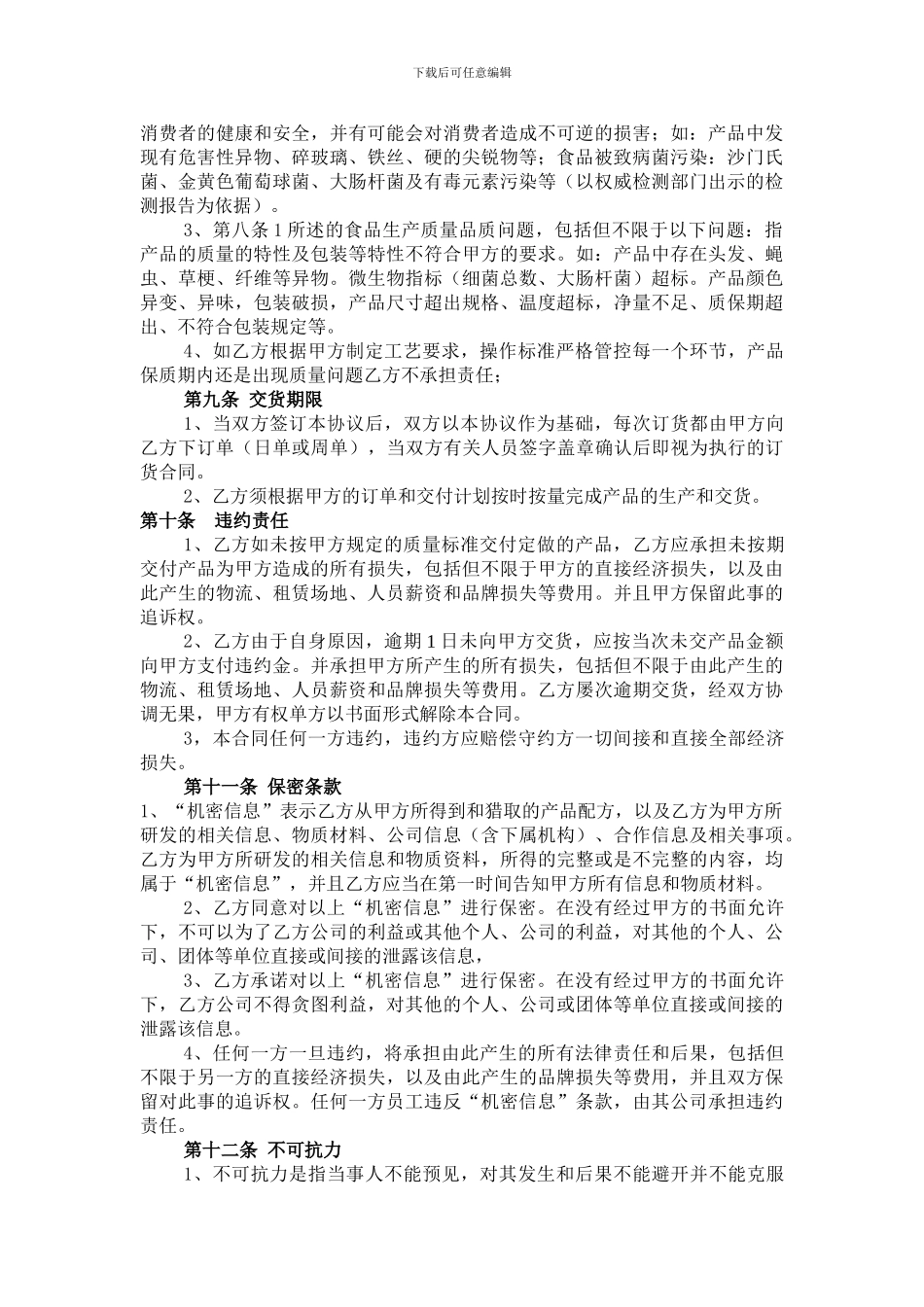 最终版OEM加工协议书_第3页
