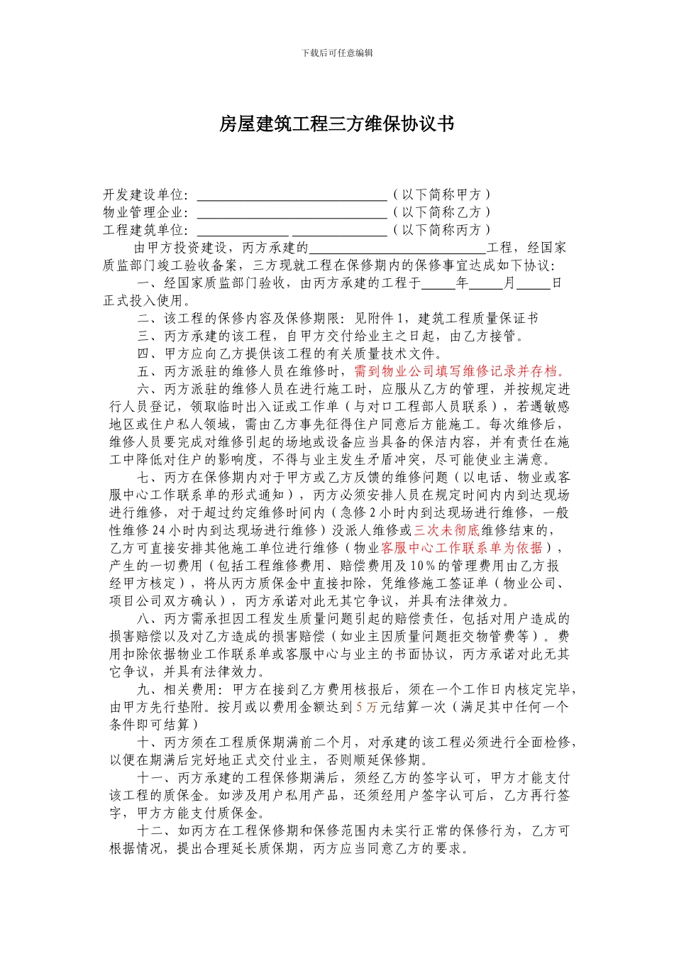 最终版绿城三方维保协议书_第1页