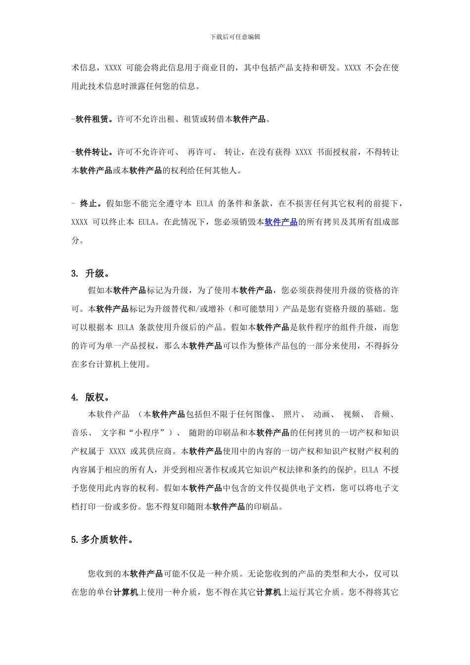 最终用户许可协议通用模板_第3页