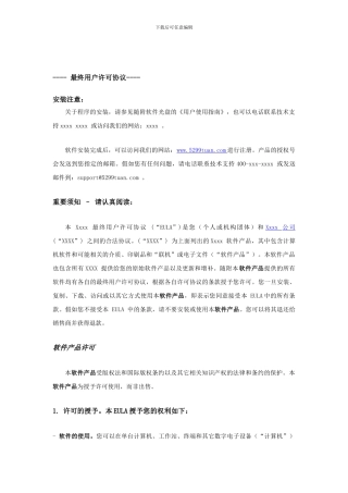 最终用户许可协议通用模板