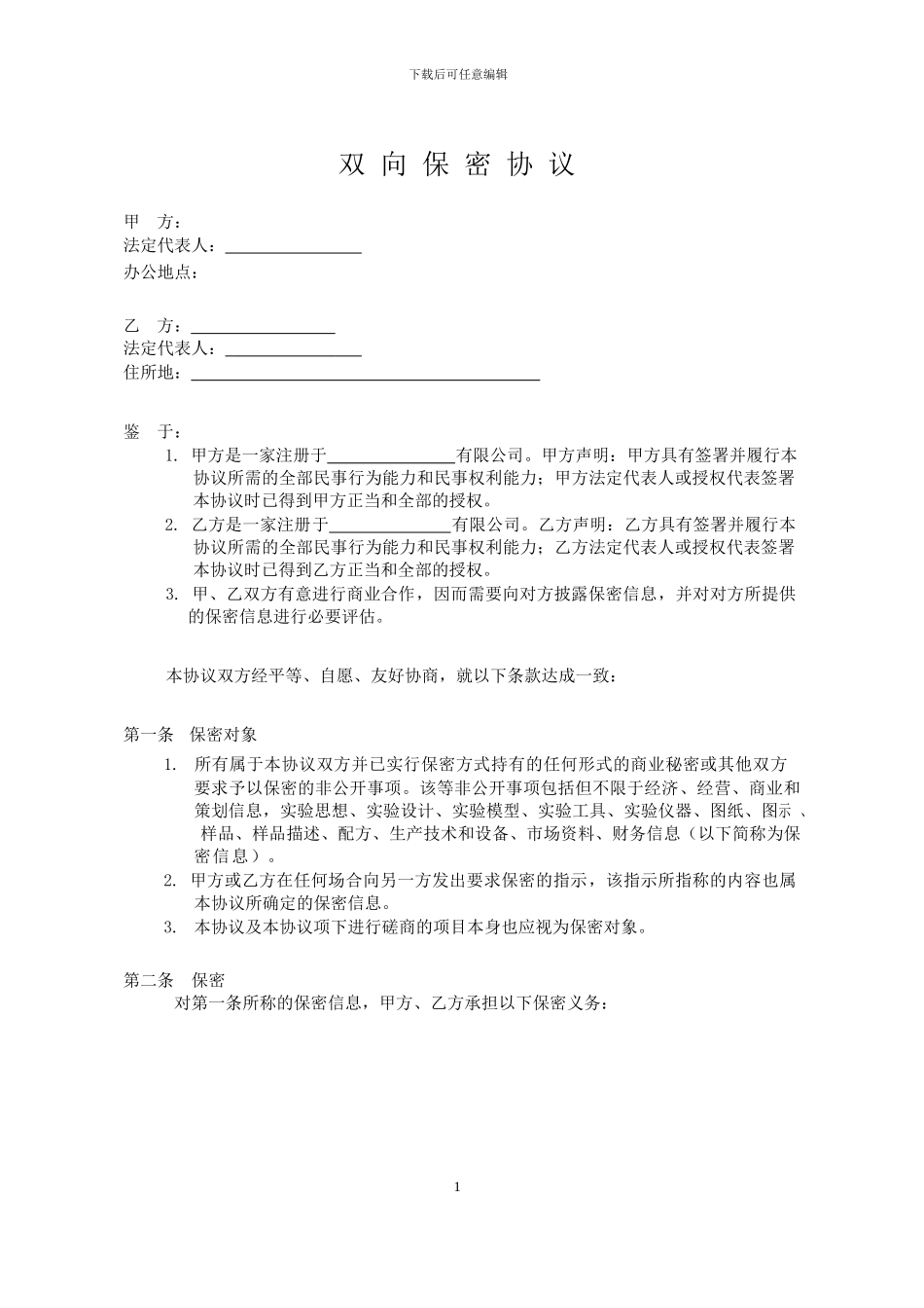 最规范的公司间双向保密协议-Simcere-2024_第1页
