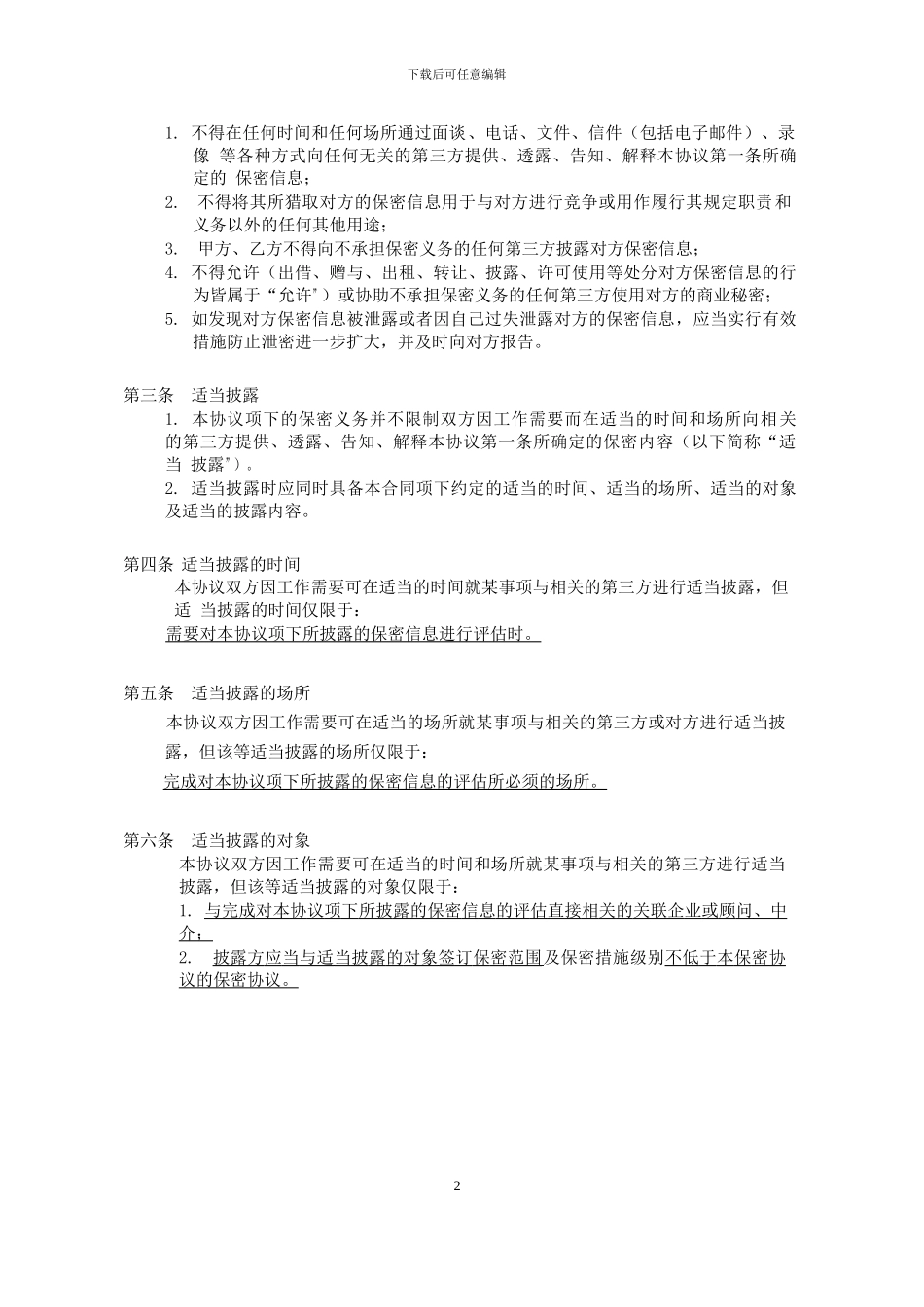 最规范的公司间双向保密协议-Simcere-2024_第2页