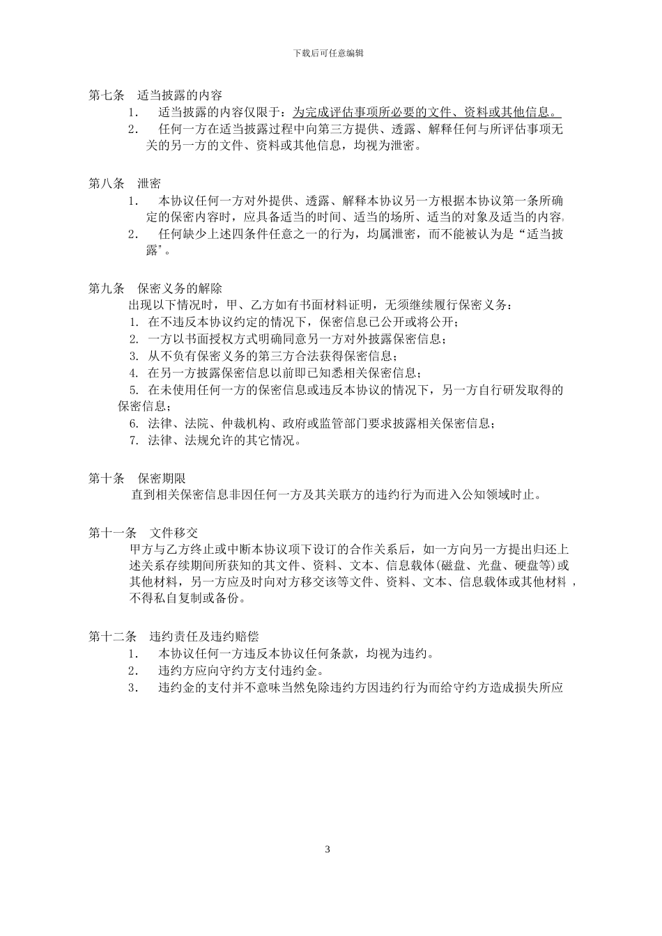 最规范的公司间双向保密协议-Simcere-2024_第3页