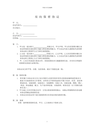 最规范的公司间双向保密协议-Simcere-2024