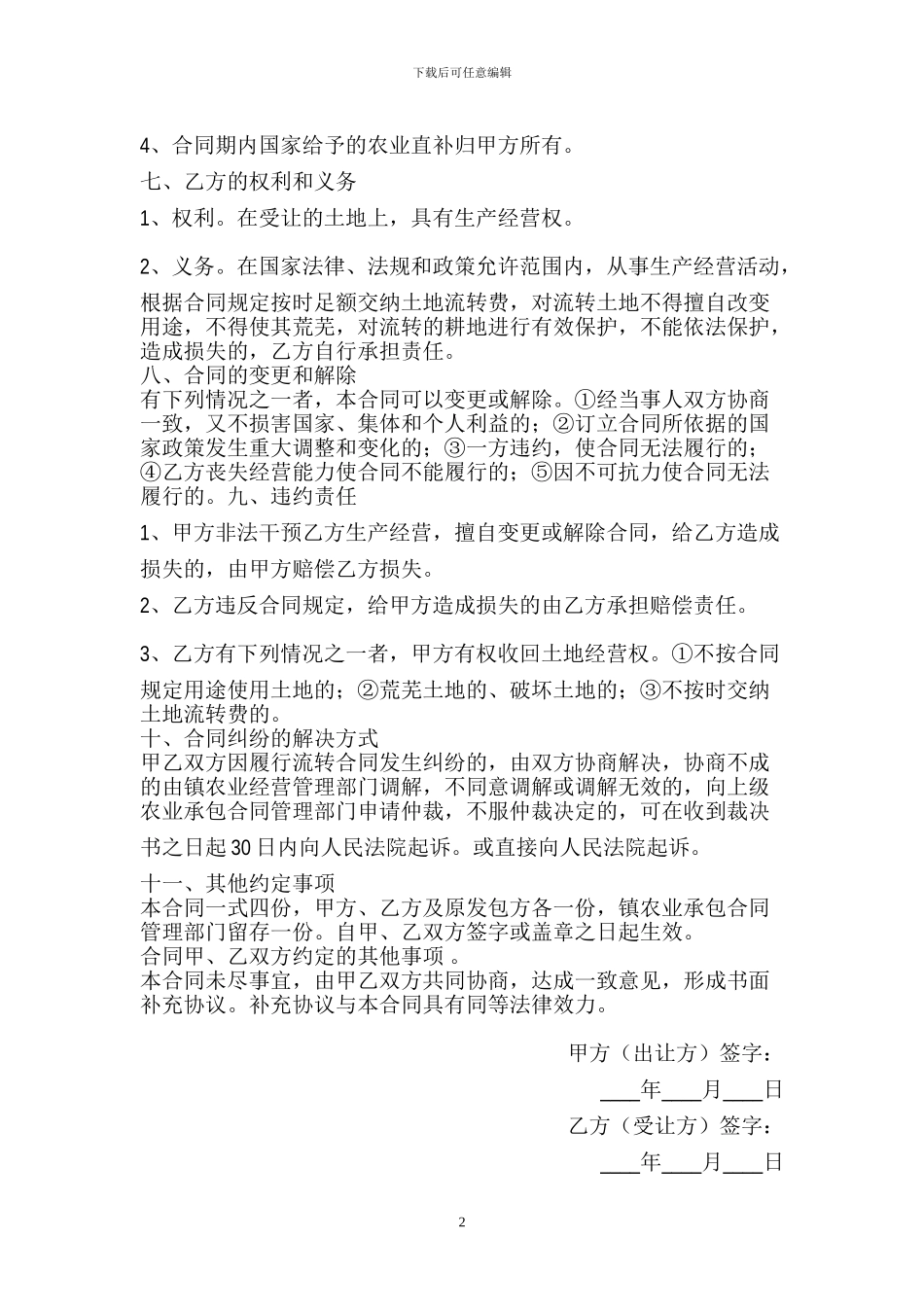 最规范的农村土地流转合同格式_第2页