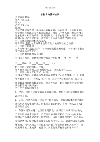 最规范的农村土地流转合同格式