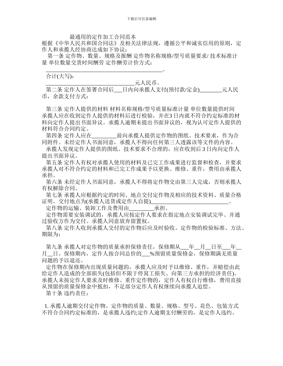 最通用的定作加工合同范本_第1页