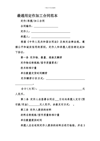 最通用定作加工合同范本