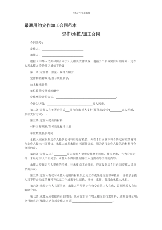 最通用的定作加工合同范本-