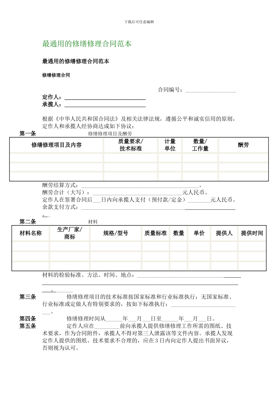 最通用的修缮修理合同范本_第1页