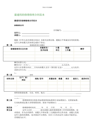 最通用的修缮修理合同范本