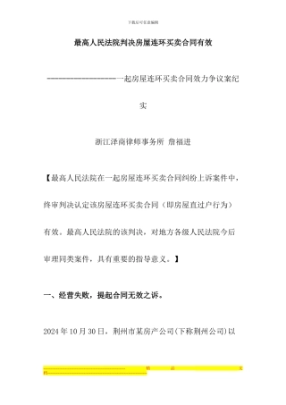 最高人民法院判决房屋连环买卖合同有效