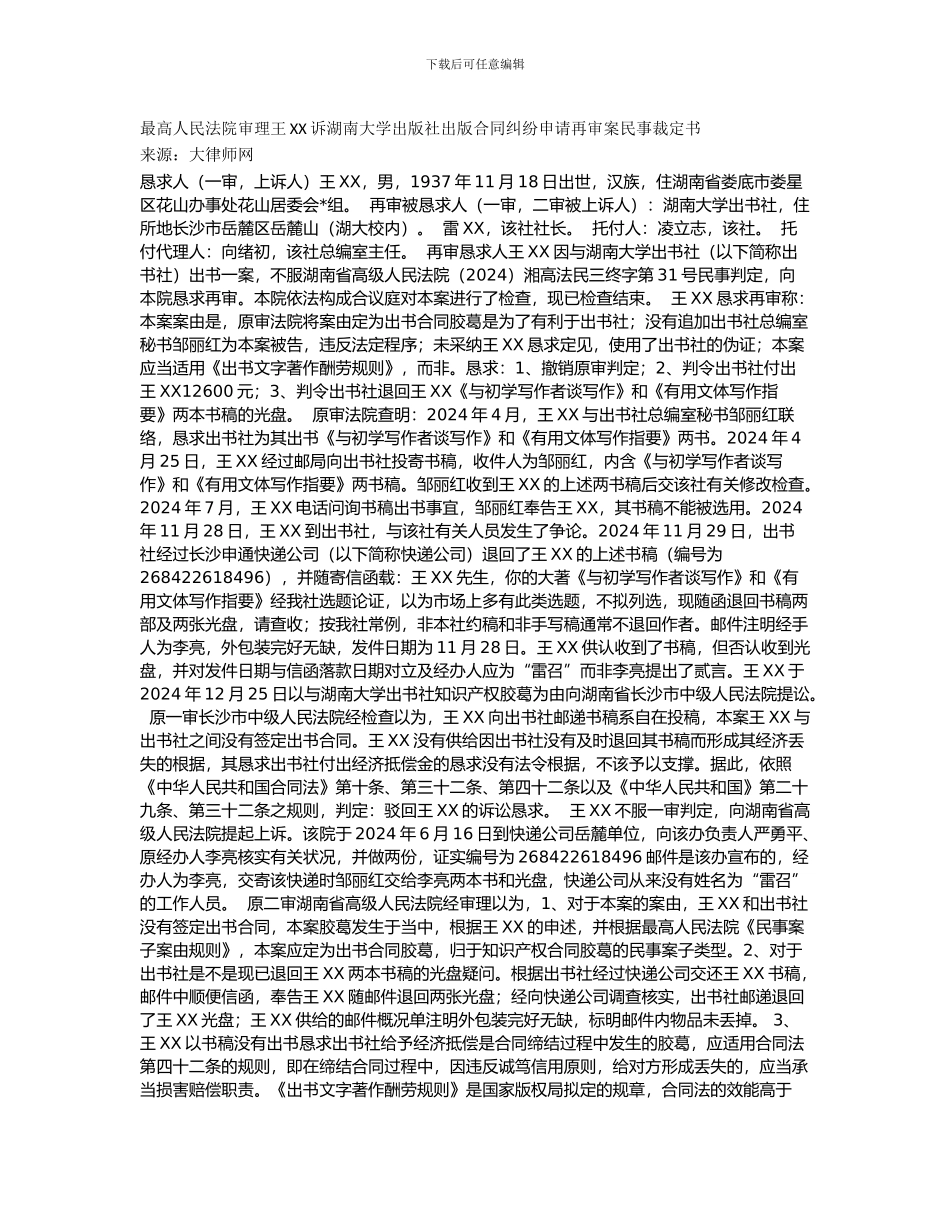 最高人民法院审理王志荣诉湖南大学出版社出版合同纠纷申请再审案民事裁定书_第1页