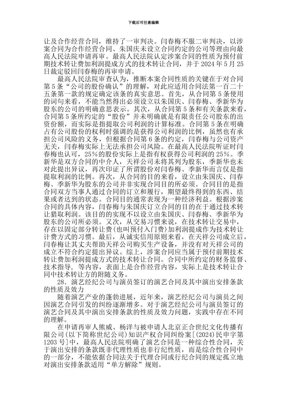 最高人民法院知识产权案件年度报告五、知识产权合同案件审判_第2页