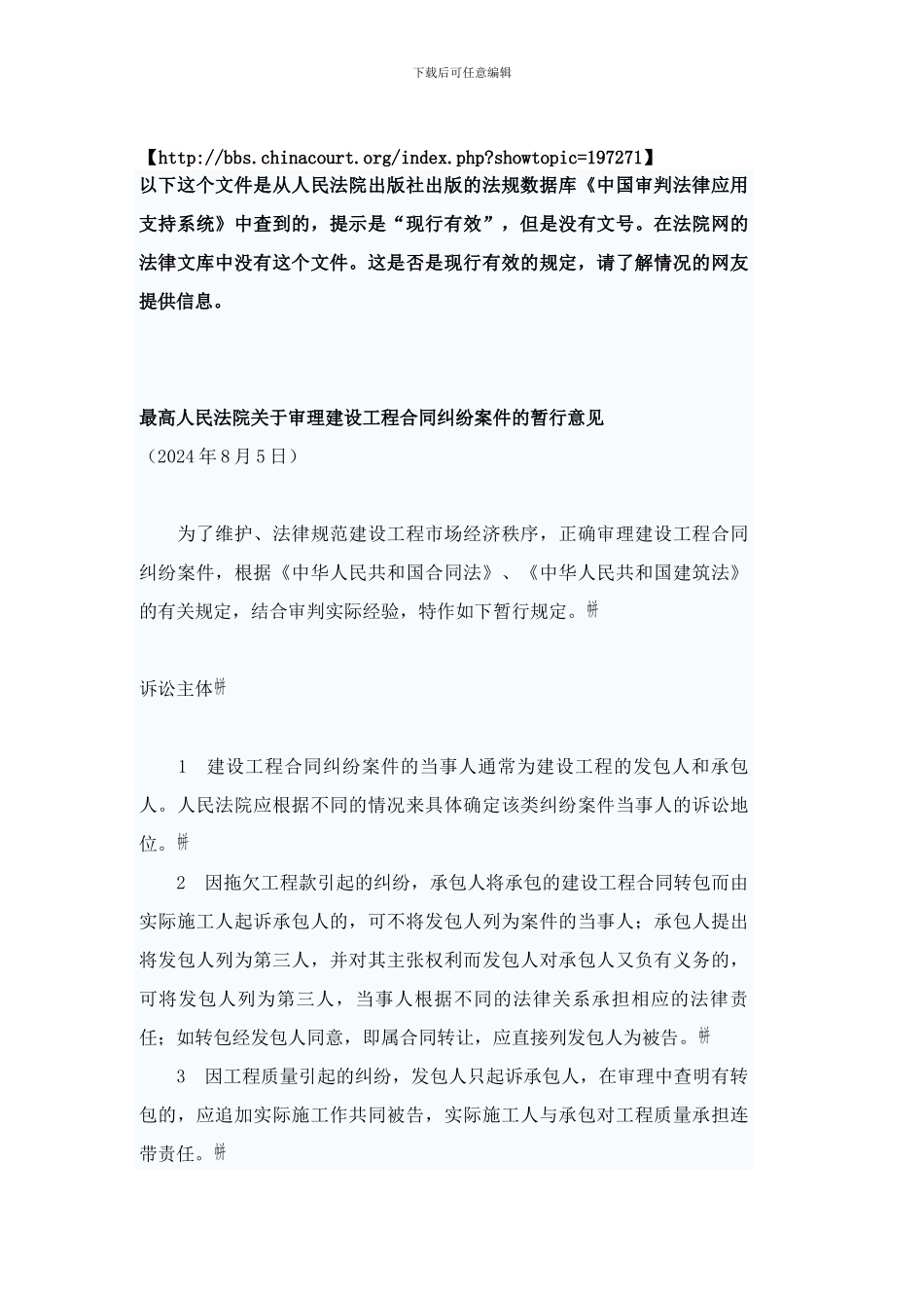 最高法-工程合同-案件的暂行意见-Word-文档_第1页