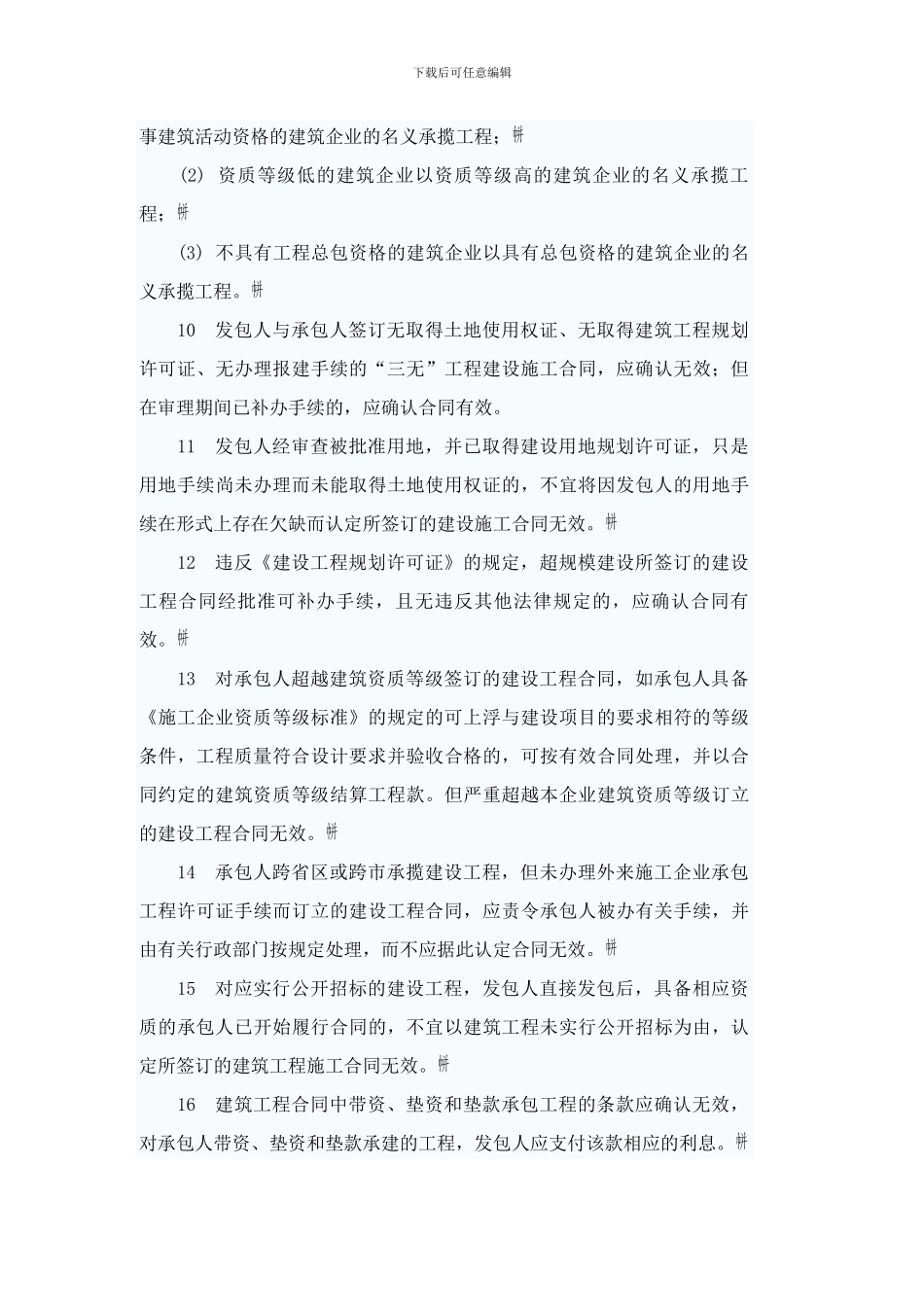 最高法-工程合同-案件的暂行意见-Word-文档_第3页