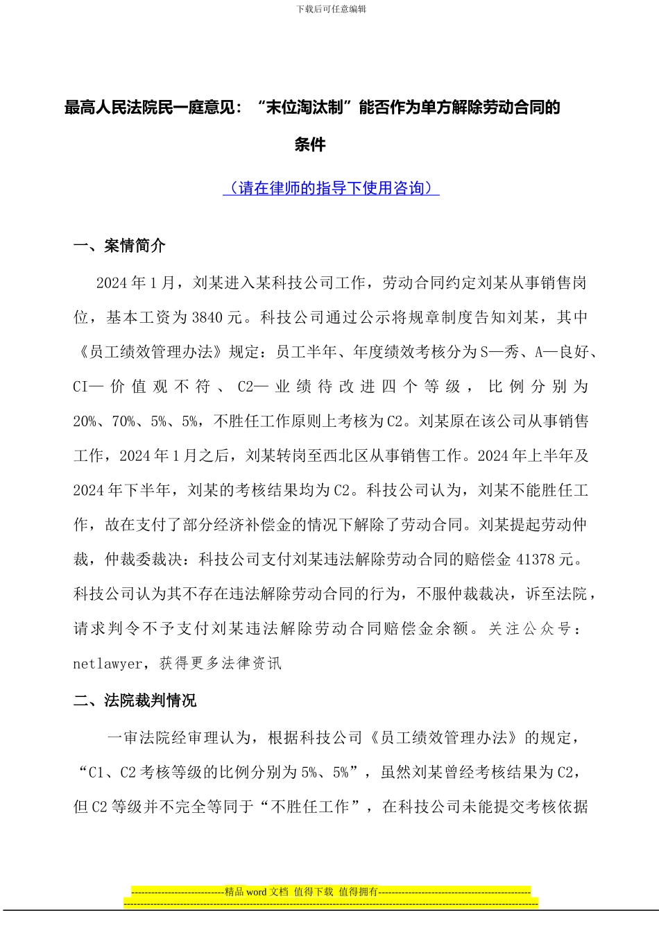 最高法院刊登案例最高人民法院民一庭意见：“末位淘汰制”能否作为单方解除劳动合同的条件_第1页