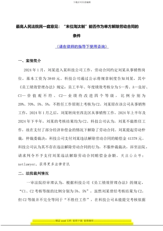 最高法院刊登案例最高人民法院民一庭意见：“末位淘汰制”能否作为单方解除劳动合同的条件