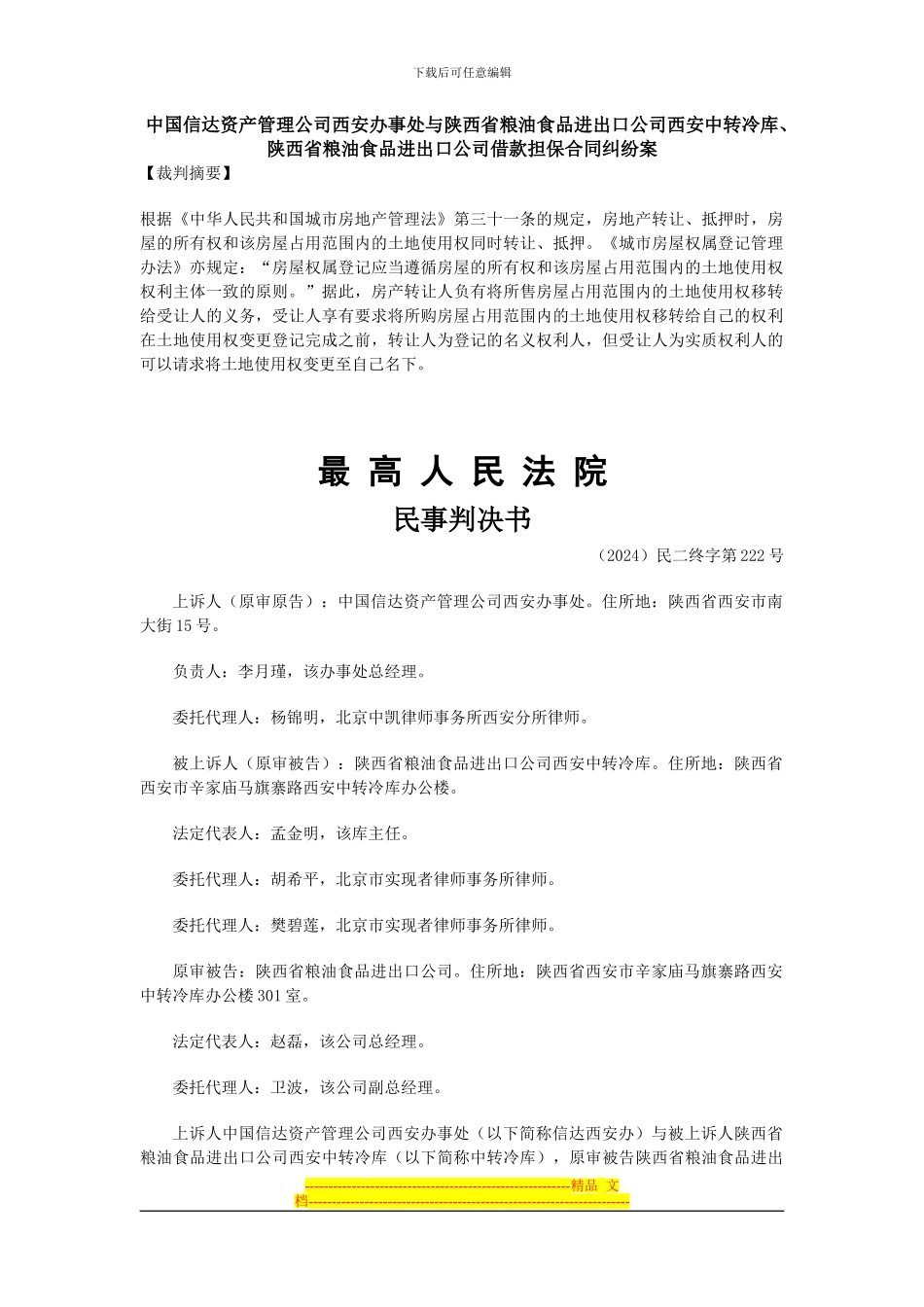 最高法院判决-借款担保合同纠纷-陕西_第1页