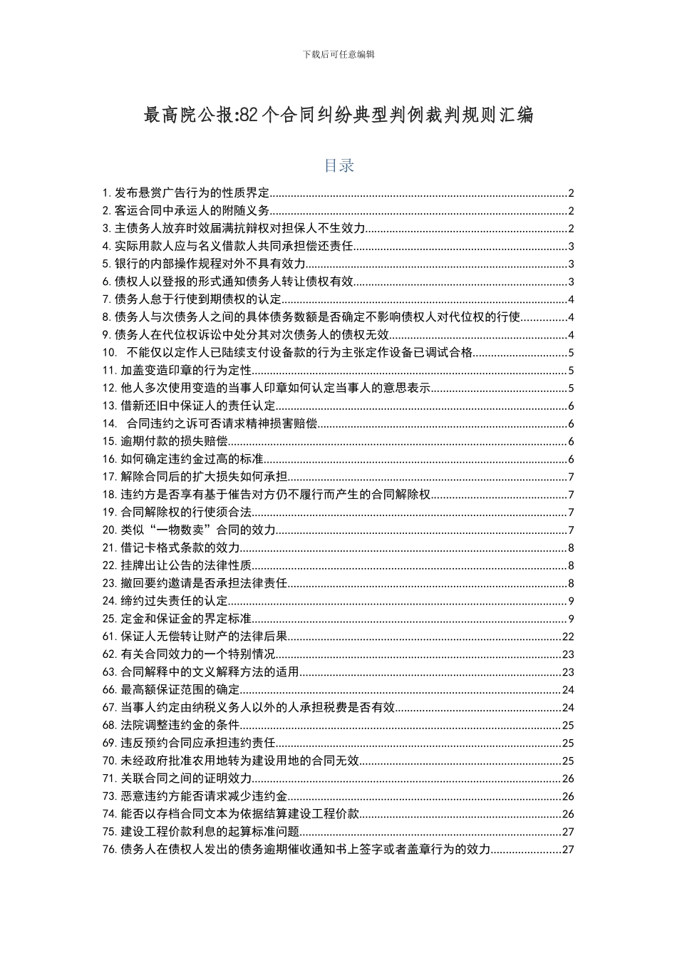 最高院公报82个合同纠纷典型判例裁判规则汇编_第1页
