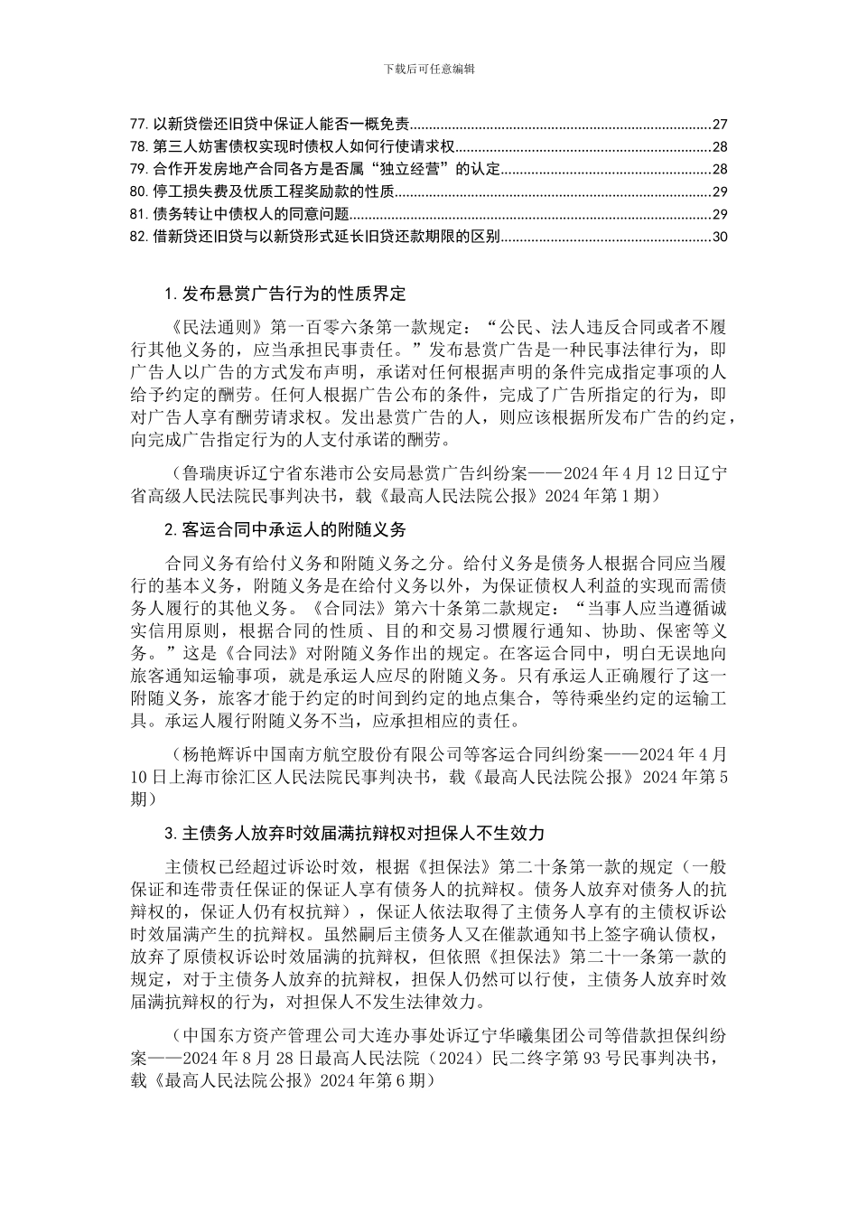 最高院公报82个合同纠纷典型判例裁判规则汇编_第2页