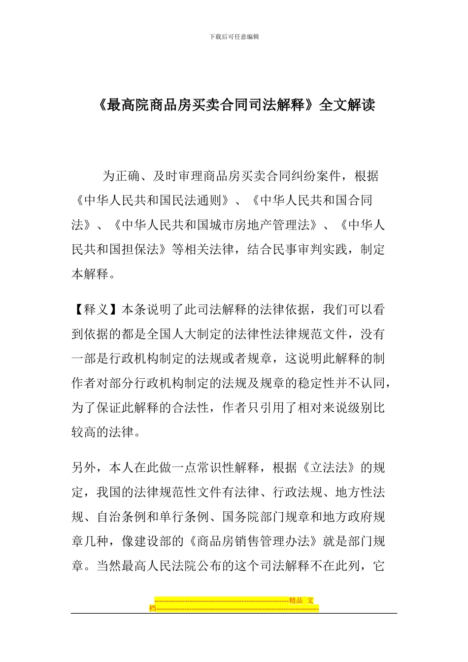 最高院商品房买卖合同司法解释_第1页