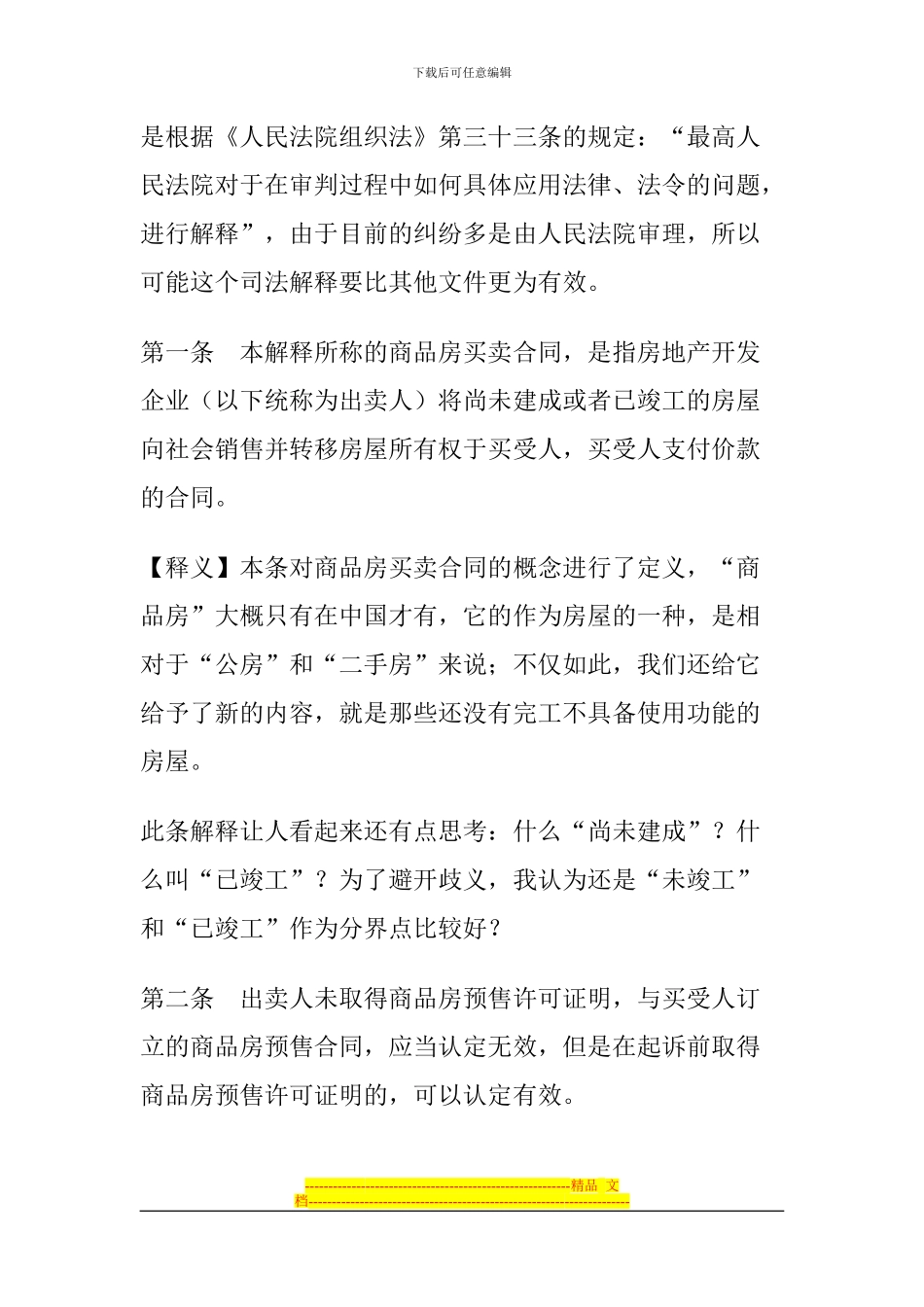 最高院商品房买卖合同司法解释_第2页