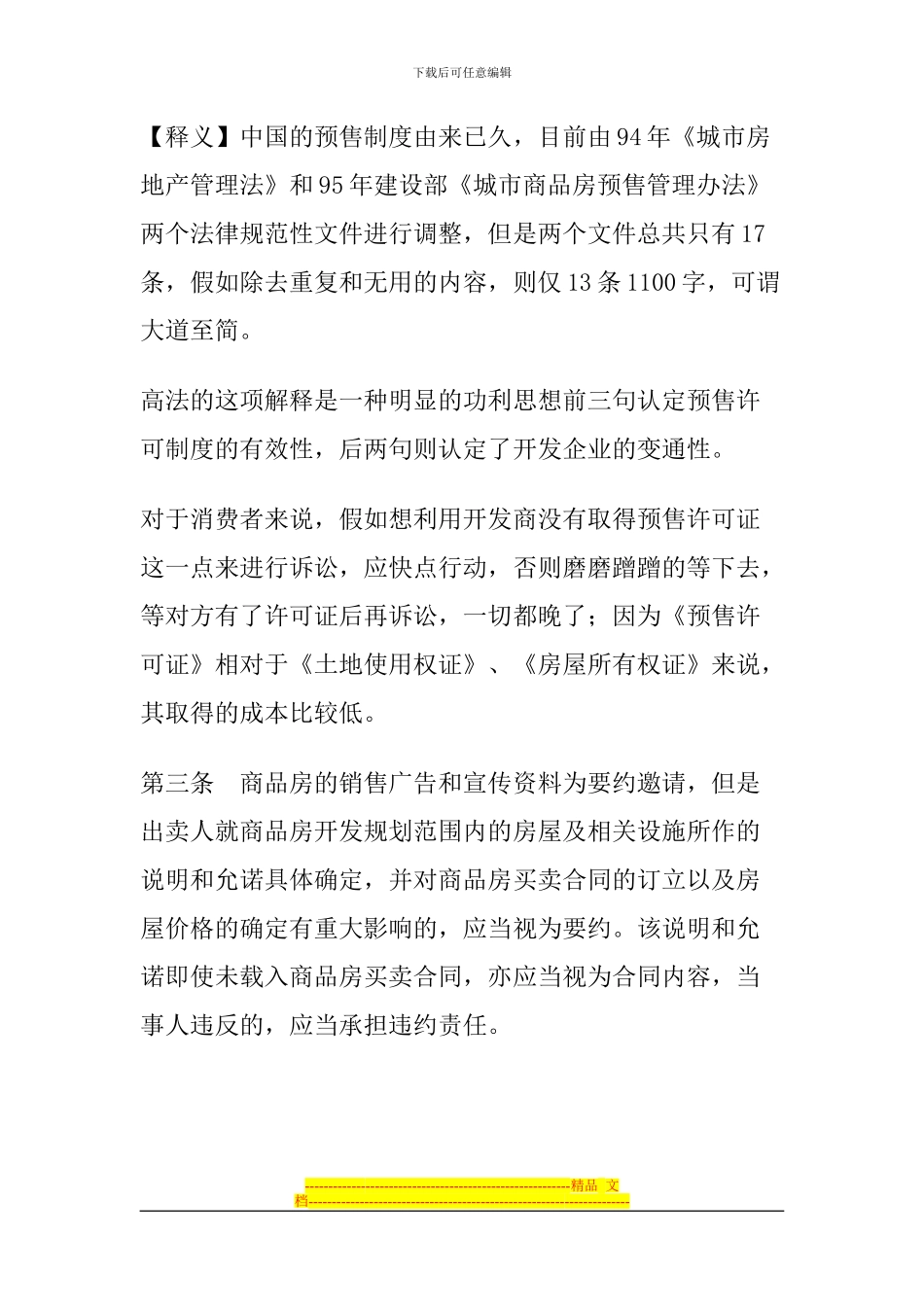 最高院商品房买卖合同司法解释_第3页