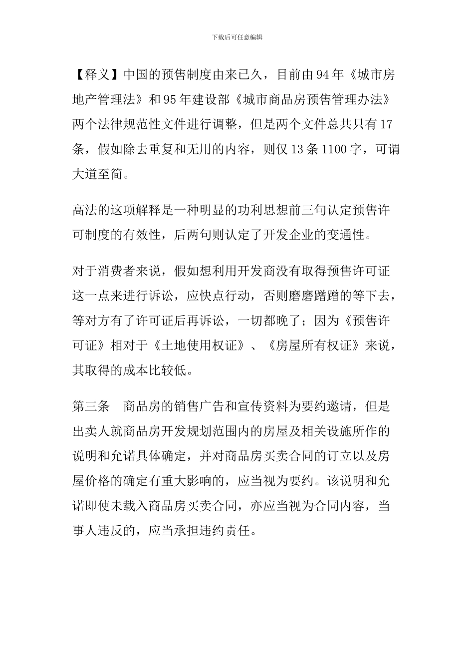 最高院商品房买卖合同司法解释2003_第3页